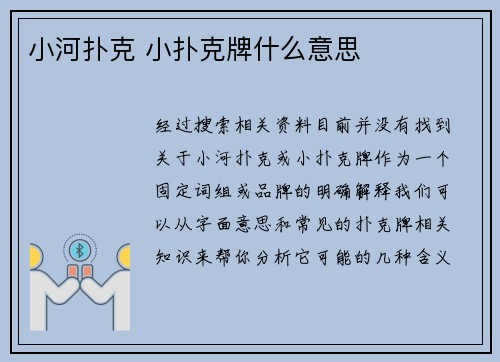 小河扑克 小扑克牌什么意思