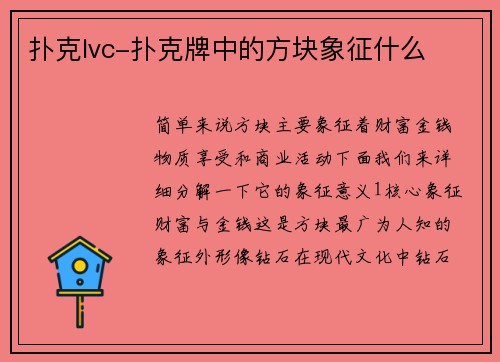 扑克lvc-扑克牌中的方块象征什么