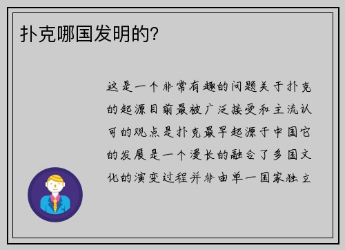 扑克哪国发明的？