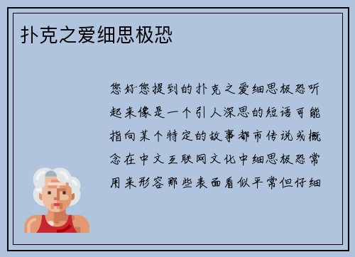 扑克之爱细思极恐