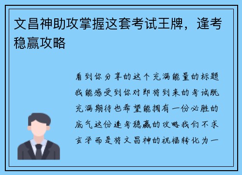 文昌神助攻掌握这套考试王牌，逢考稳赢攻略