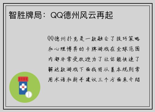 智胜牌局：QQ德州风云再起