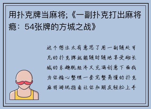 用扑克牌当麻将;《一副扑克打出麻将瘾：54张牌的方城之战》