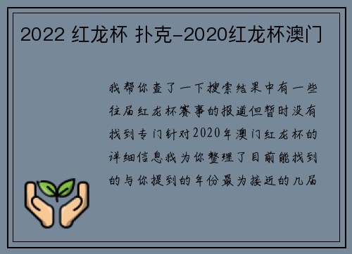 2022 红龙杯 扑克-2020红龙杯澳门