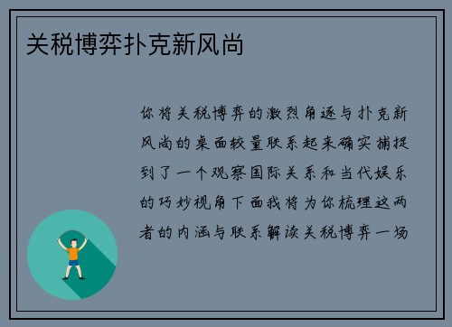 关税博弈扑克新风尚