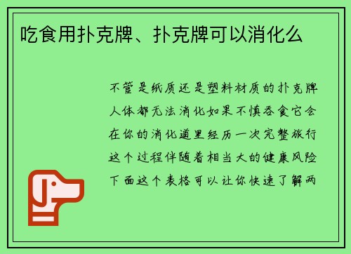 吃食用扑克牌、扑克牌可以消化么