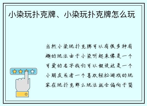 小染玩扑克牌、小染玩扑克牌怎么玩